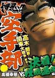 押忍！！空手部　決着！ＶＳ殺戮連合編