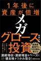 1年後に資産が倍増 メガ・グロース投資
