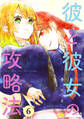 彼と彼女の攻略法(単話版6)