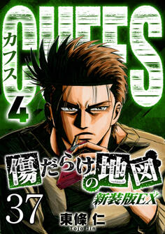 CUFFS 傷だらけの地図 #37【タテヨミ】