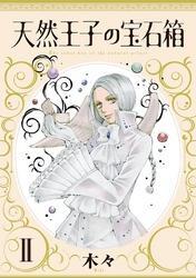 天然王子の宝石箱　II