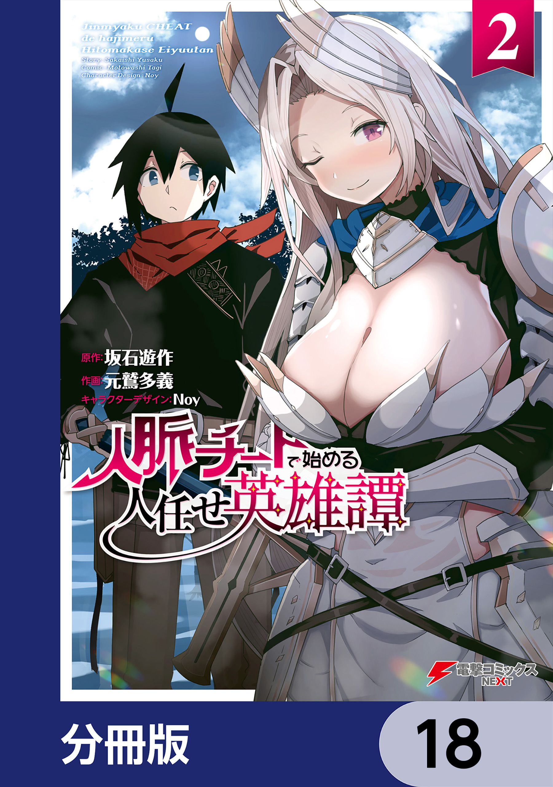 人脈チートで始める人任せ英雄譚【分冊版】　18