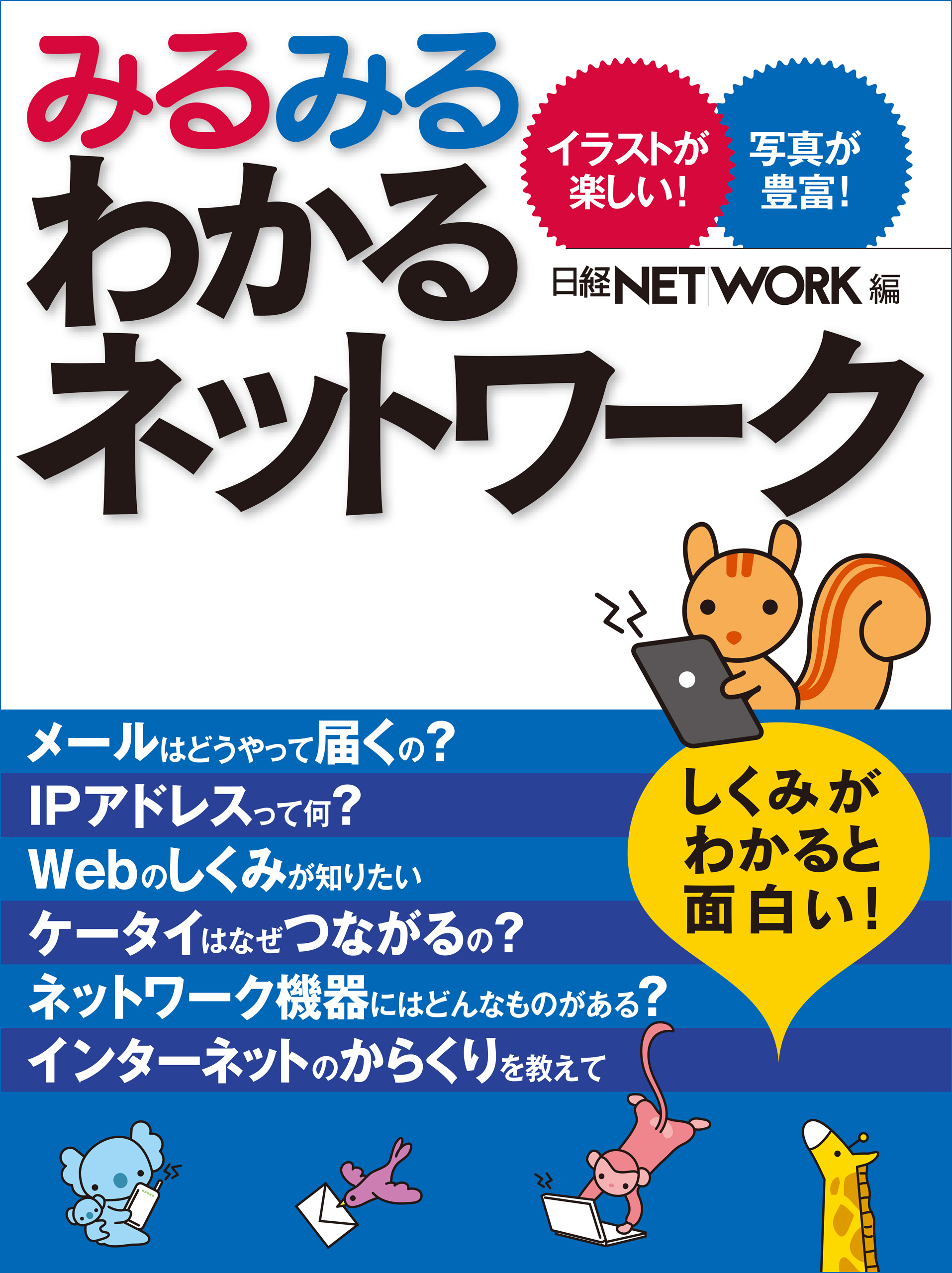 みるみるわかるネットワーク（日経BP Next ICT選書）