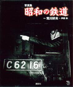 写真集 昭和の鉄道