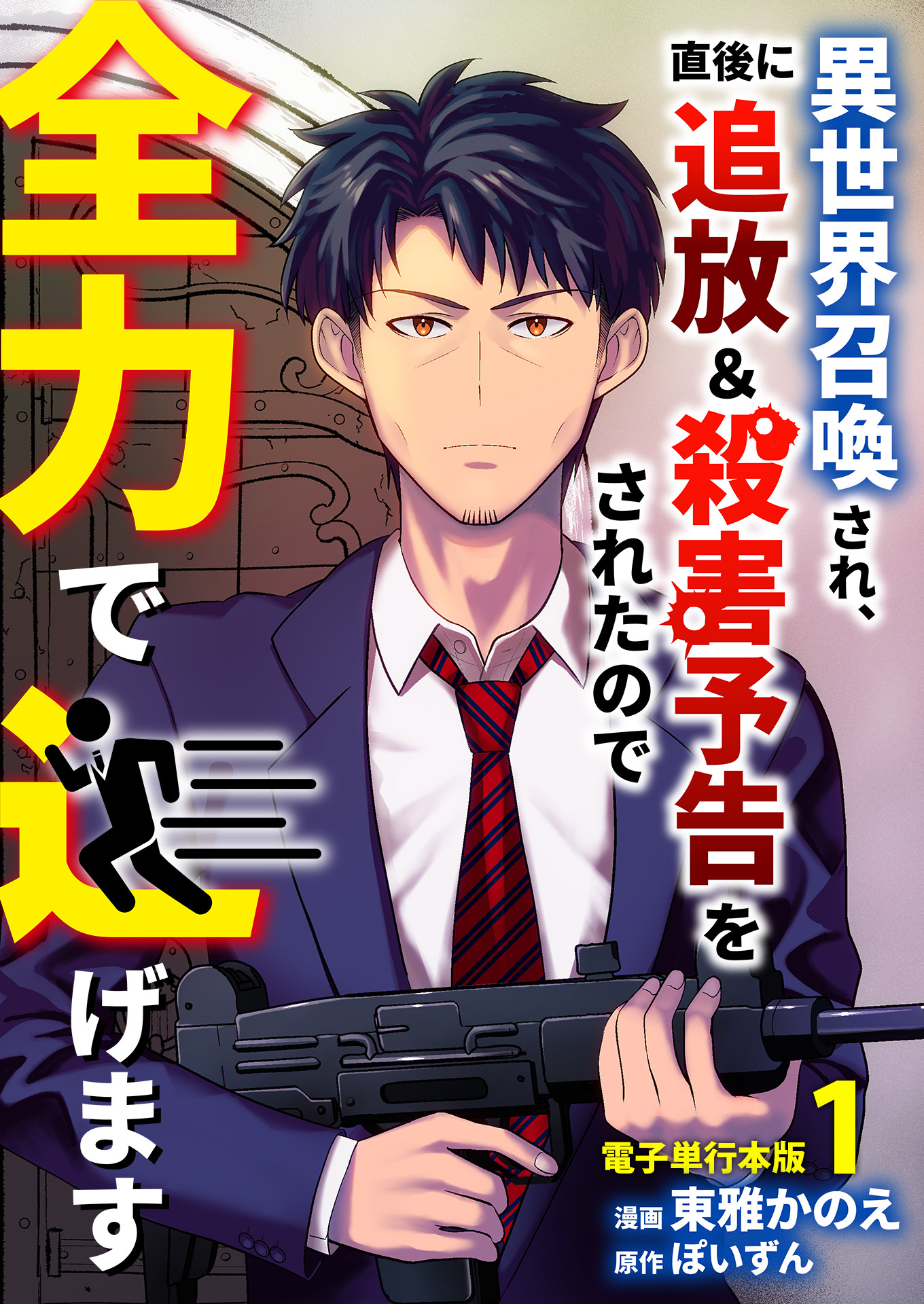 異世界召喚され、直後に追放＆殺害予告をされたので全力で逃げます【電子単行本版】 / 1