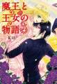 魔王と王女の物語