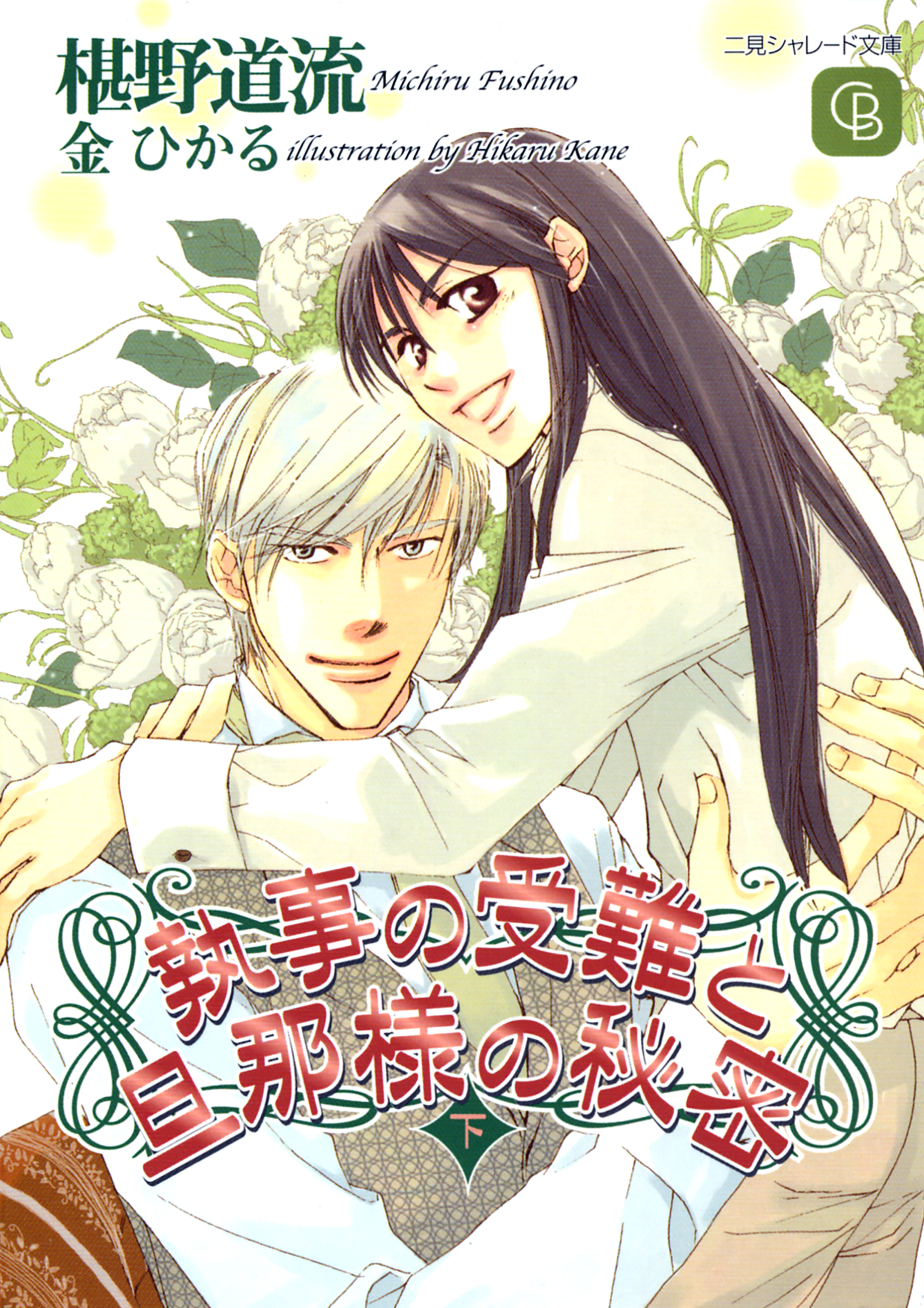 執事の受難と旦那様の秘密