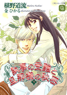 執事の受難と旦那様の秘密