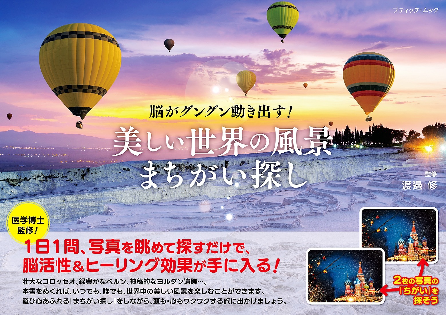 美しい世界の風景まちがい探し