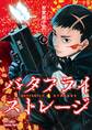 【期間限定 無料お試し版 閲覧期限2026年8月11日】バタフライ・ストレージ(1)【電子限定特典ペーパー付き】