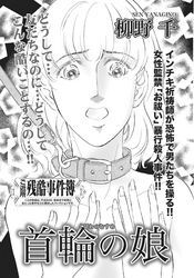 ああ！！女の残酷事件簿～首輪の娘～