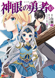 魔王様 リトライ コミック 1巻 身ノ丈あまる 神埼黒音 緒方剛志 人気マンガを毎日無料で配信中 無料 試し読みならamebaマンガ 旧 読書のお時間です