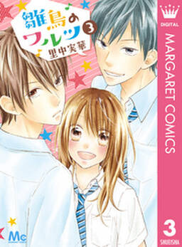 雛鳥のワルツ 3 無料 試し読みなら Amebaマンガ 旧 読書のお時間です 雛鳥のワルツ 3 無料 試し読みなら Amebaマンガ 旧 読書のお時間です