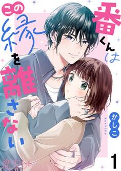 番くんはこの縁を離さない 1