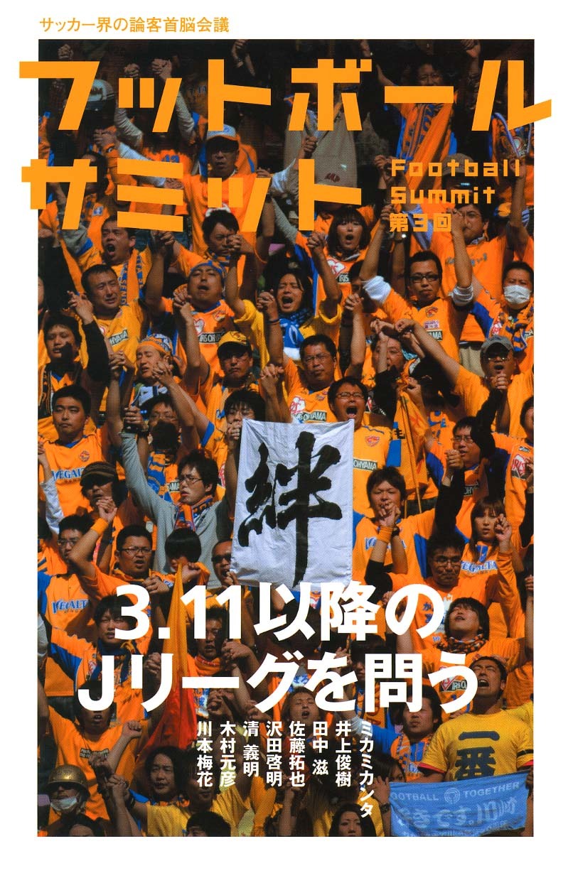 フットボールサミット第3回　3.11以降のＪリーグを問う