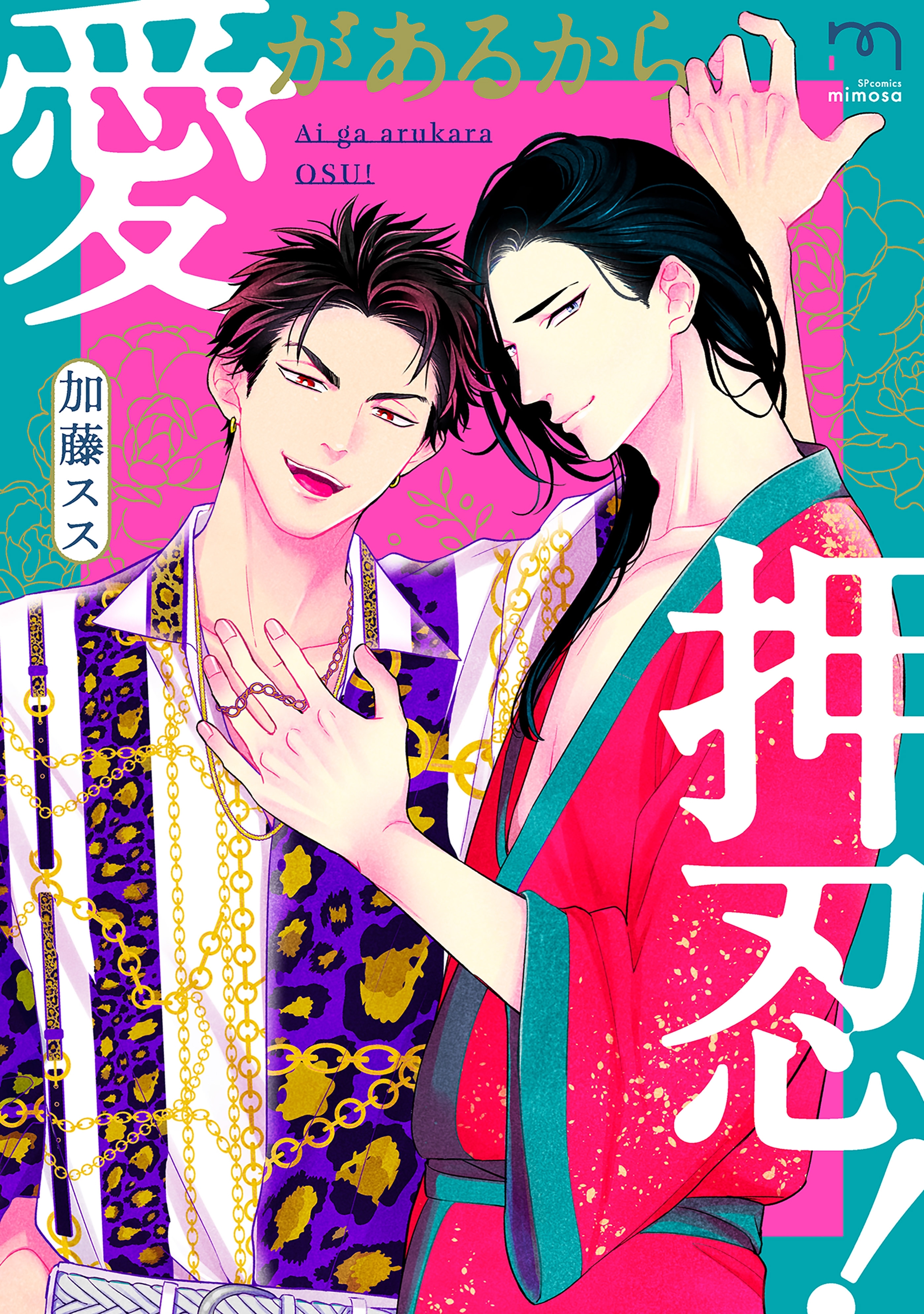 愛があるから押忍！ 【単行本版】