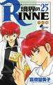 境界のRINNE 25