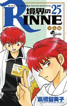 境界のRINNE 25