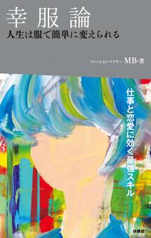 幸服論 人生は服で簡単に変えられる