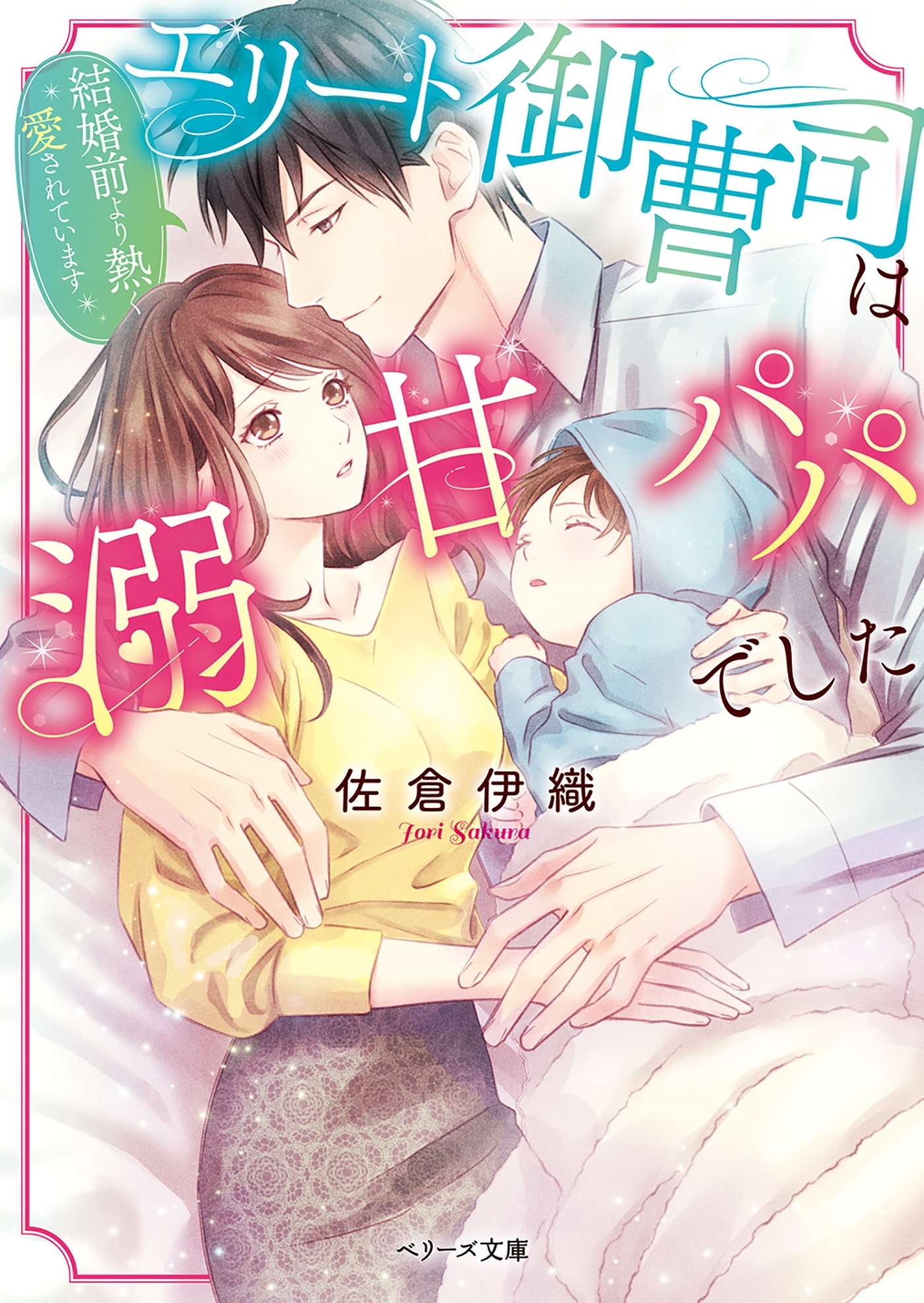 エリート御曹司は溺甘パパでした～結婚前より熱く愛されています～