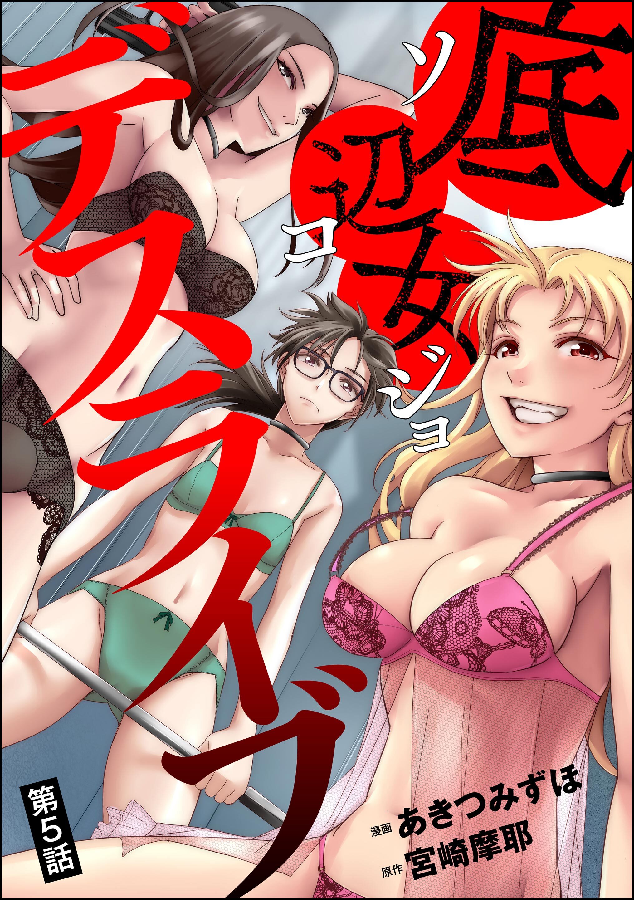 底辺女デスライブ（分冊版）　【第5話】