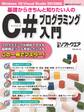 基礎からきちんと知りたい人のC#プログラミング入門(日経BP Next ICT選書)