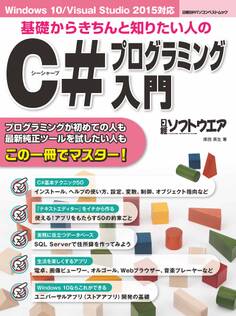 基礎からきちんと知りたい人のC#プログラミング入門(日経BP Next ICT選書)