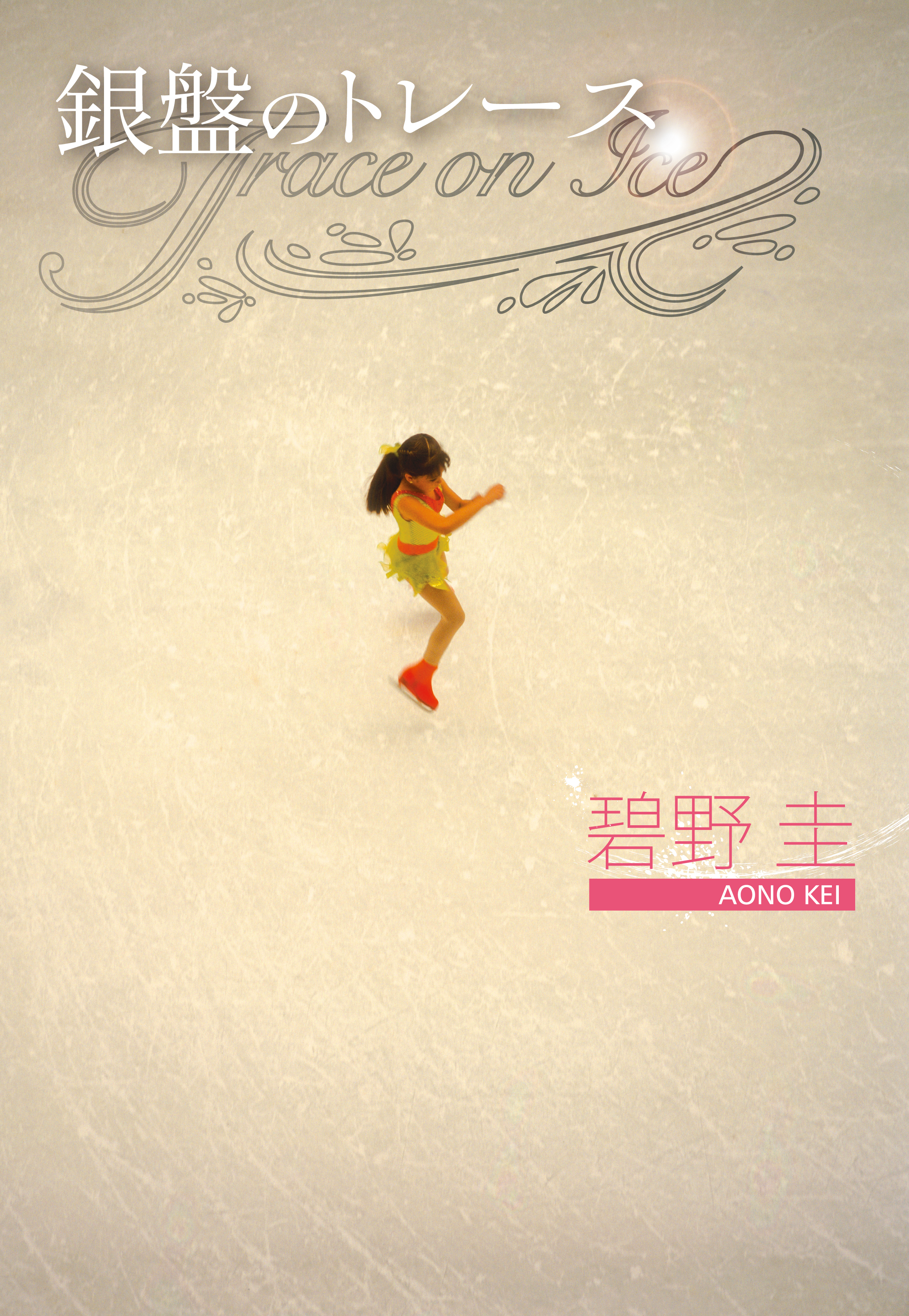 銀盤のトレース