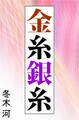 金糸銀糸