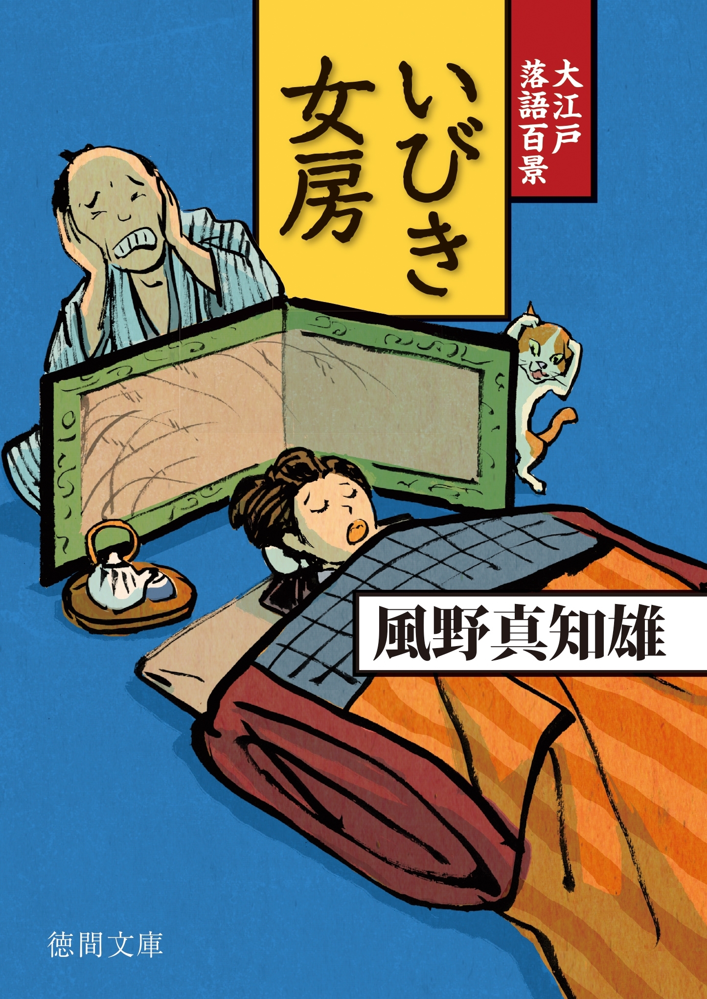 大江戸落語百景　いびき女房