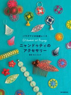 ニャンドゥティのアクセサリー