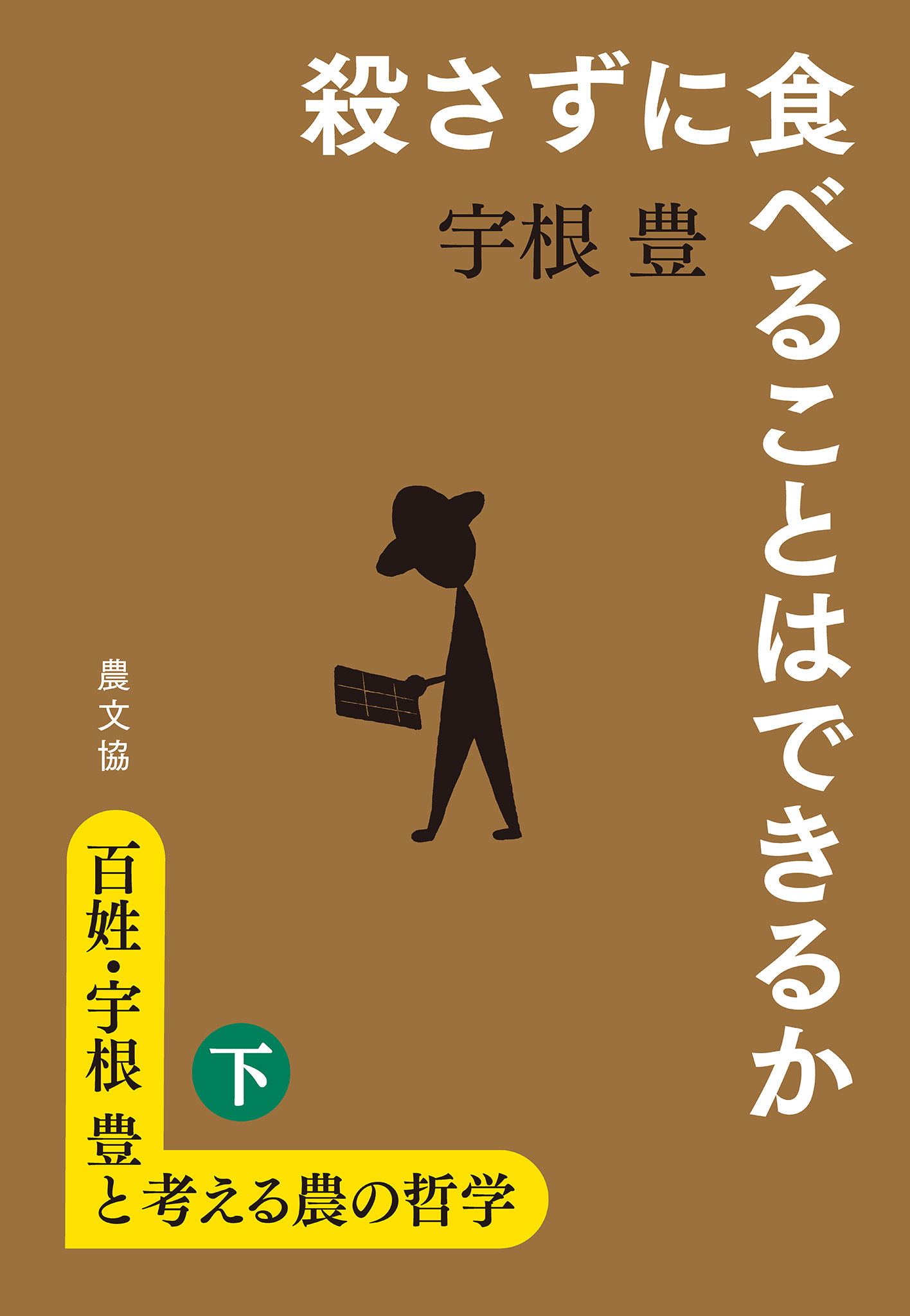 百姓・宇根豊と考える農の哲学　下　殺さずに食べることはできるか