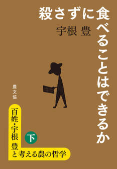 百姓・宇根豊と考える農の哲学