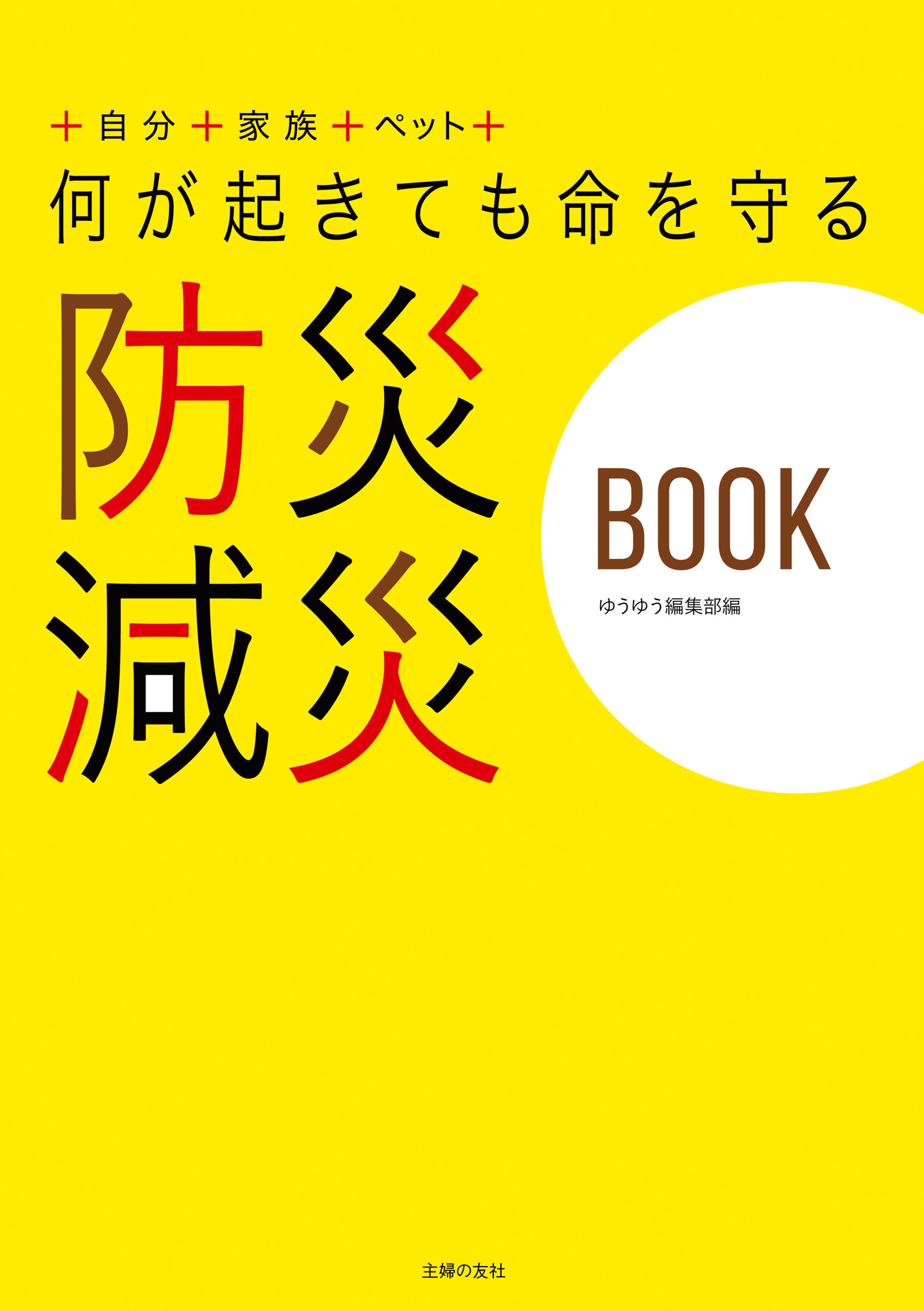 何が起きても命を守る　防災　減災ＢＯＯＫ