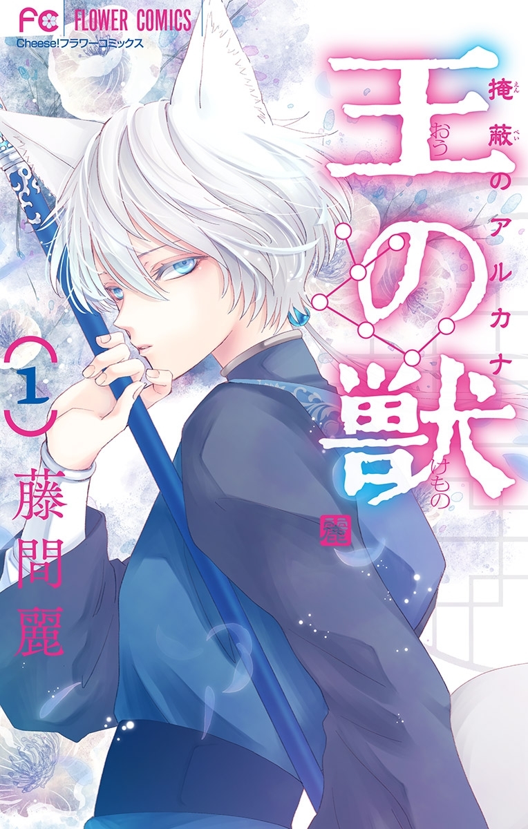 【期間限定　無料お試し版　閲覧期限2026年9月3日】王の獣～掩蔽のアルカナ～【マイクロ】 1