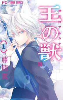 【期間限定 無料お試し版 閲覧期限2026年9月3日】王の獣~掩蔽のアルカナ~【マイクロ】 1