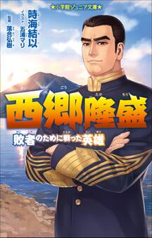 小学館ジュニア文庫 西郷隆盛~敗者のために戦った英雄~