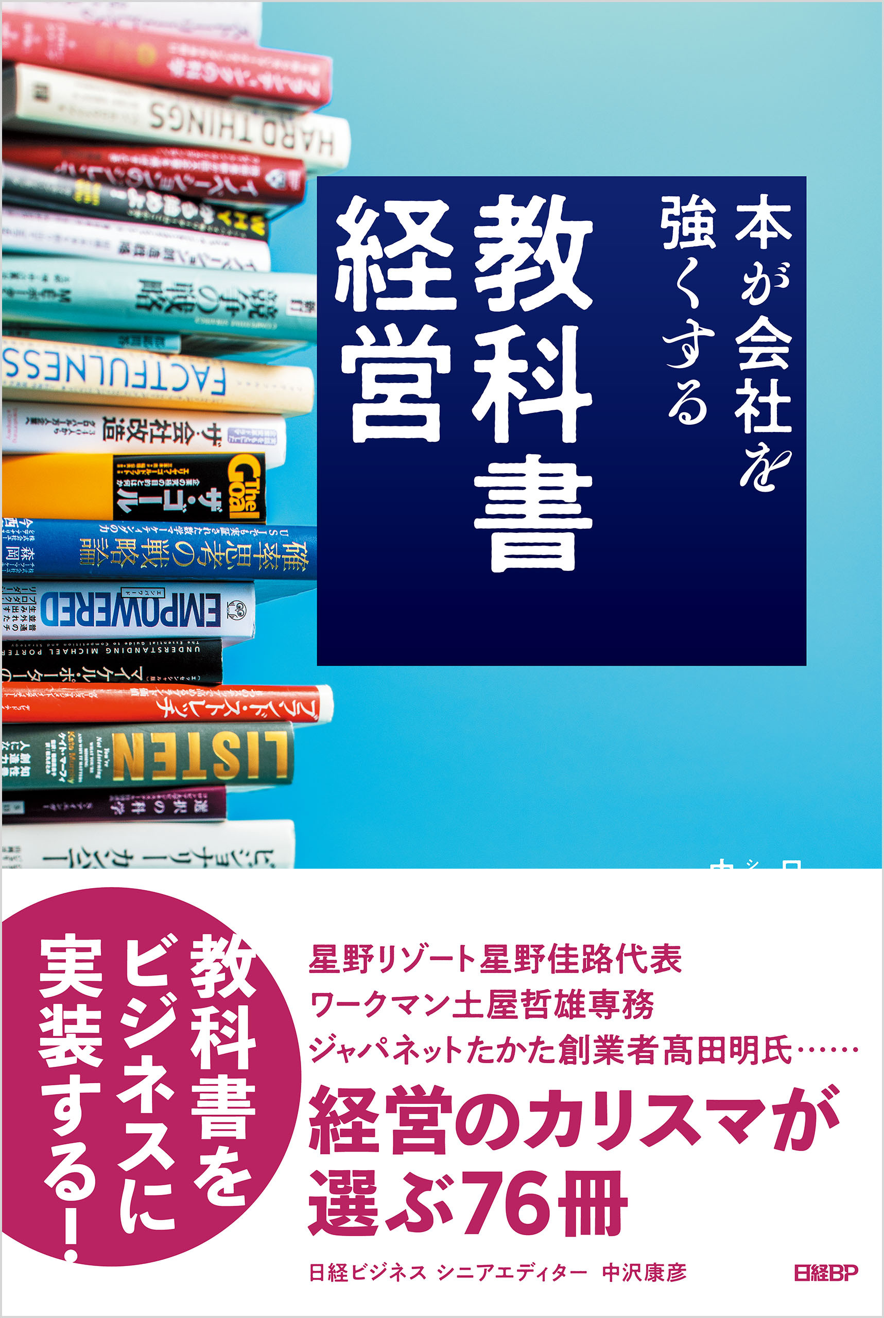 教科書経営 本が会社を強くする