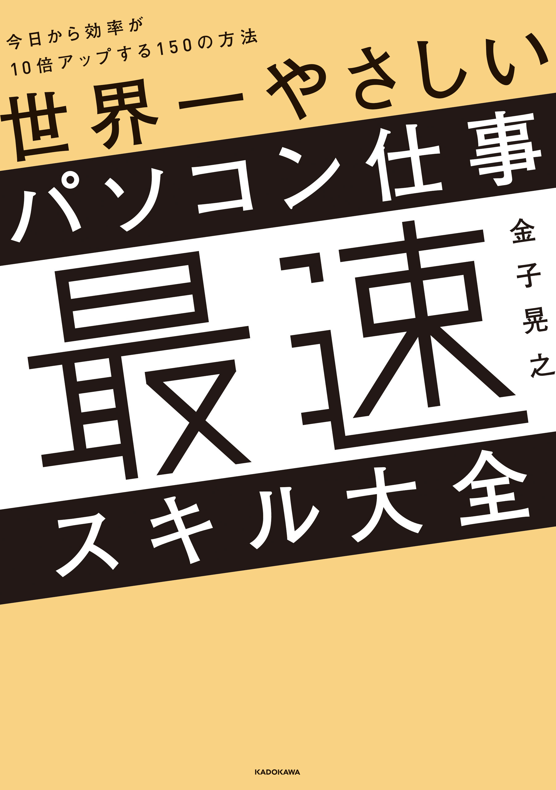世界一やさしいパソコン仕事最速スキル大全　今日から効率が10倍アップする150の方法