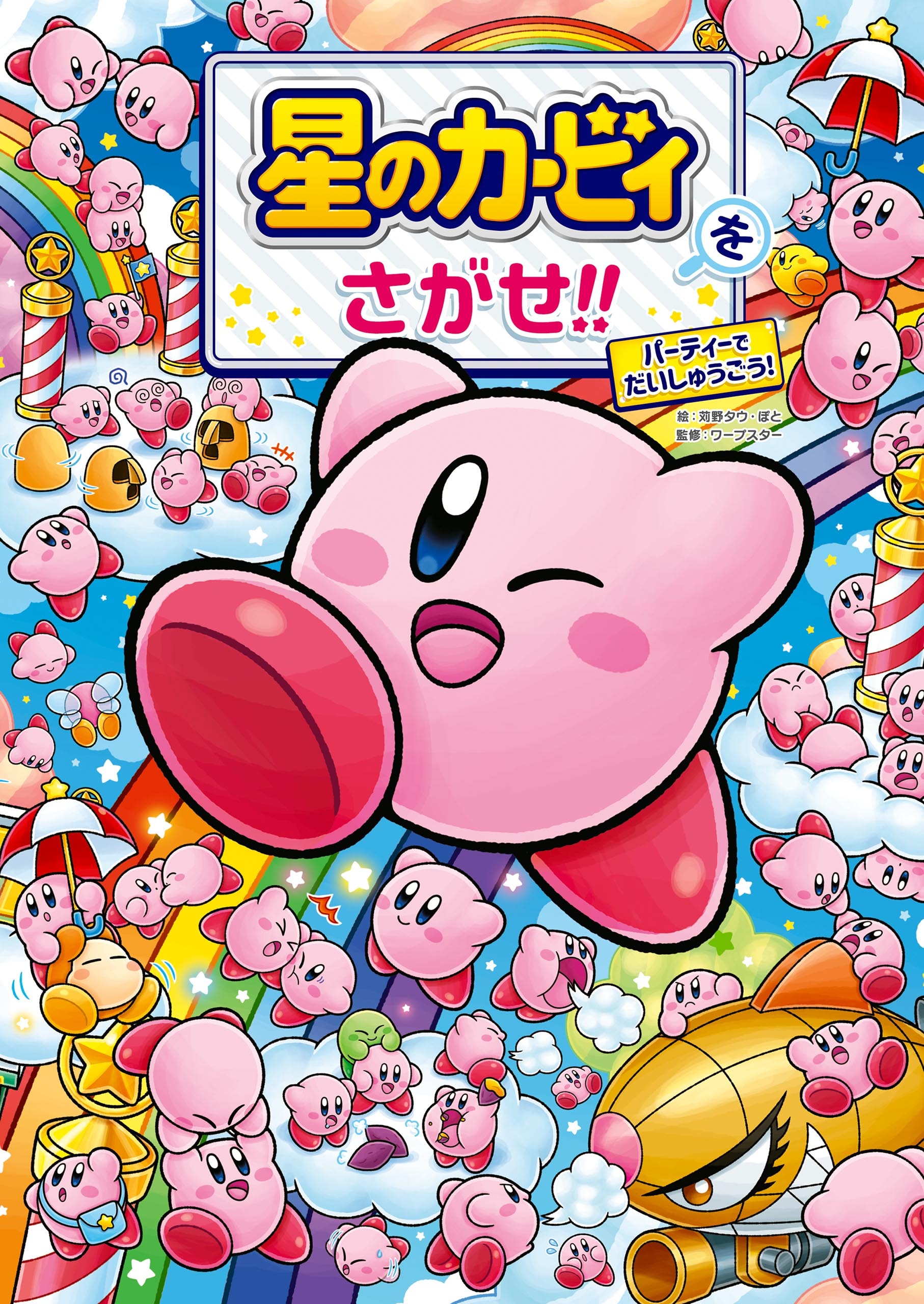 星のカービィをさがせ!!