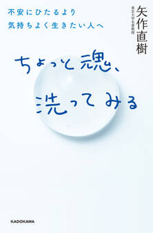 ちょっと魂、洗ってみる 不安にひたるより気持ちよく生きたい人へ