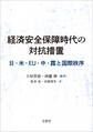 経済安全保障時代の対抗措置