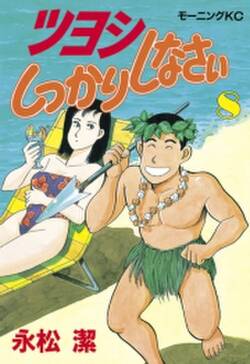 ツヨシしっかりしなさい 8 無料 試し読みなら Amebaマンガ 旧 読書のお時間です
