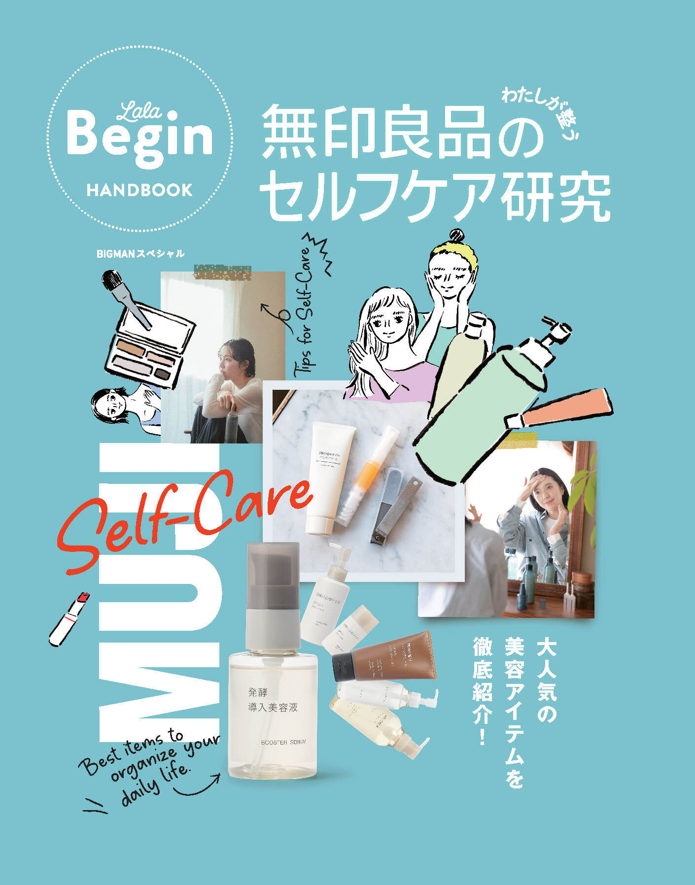 無印良品のわたしが整うセルフケア研究