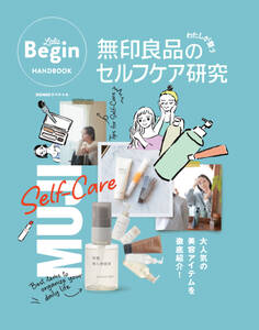 無印良品のわたしが整うセルフケア研究