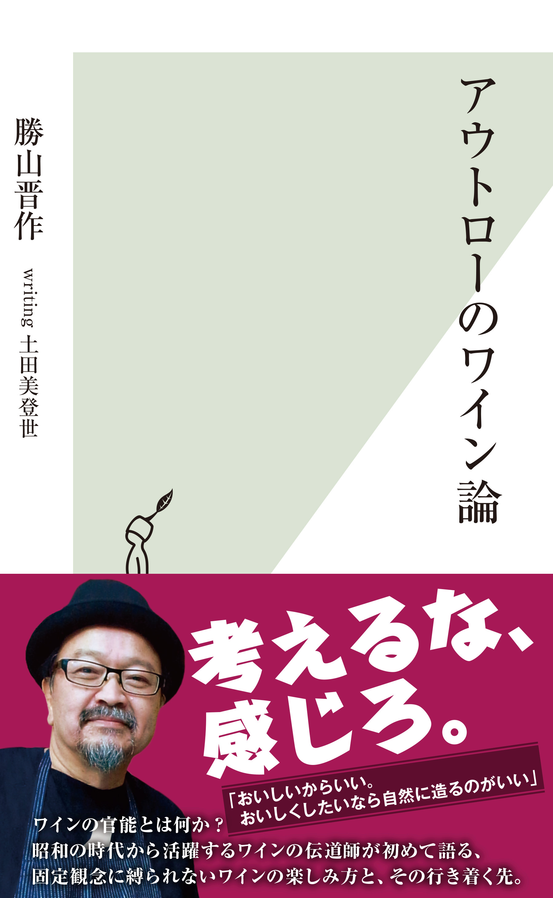 アウトローのワイン論