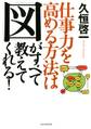 仕事力を高める方法は 「図」がすべて教えてくれる!