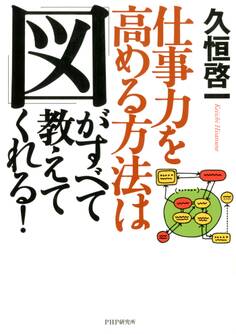 仕事力を高める方法は 「図」がすべて教えてくれる!