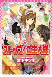 ストップ！ご主人様