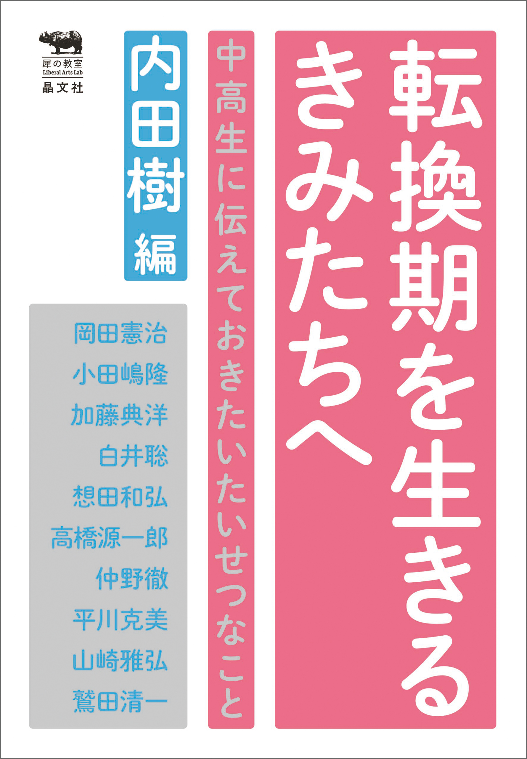 転換期を生きるきみたちへ